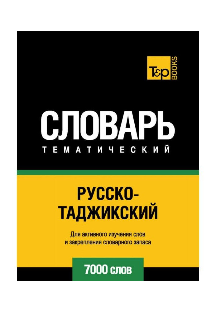 Російсько-таджицький тематичний словник. 7000 слів