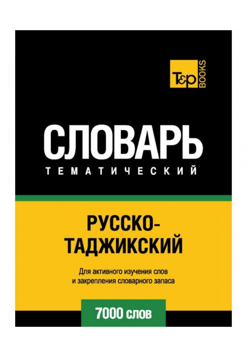 Російсько-таджицький тематичний словник. 7000 слів