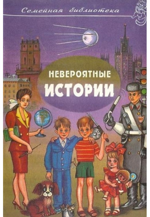 Невероятные истории