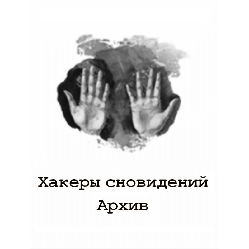 Хакеры сновидений: Архив 7-9