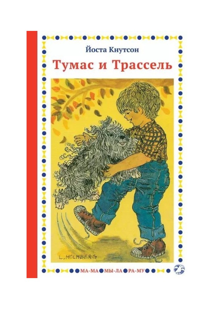 Тумас и Трассель