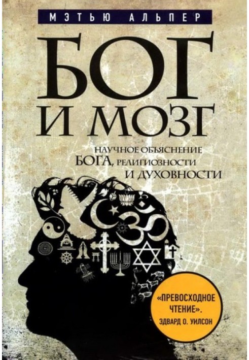 Бог та мозок. Наукове пояснення Бога, релігійності та духовності