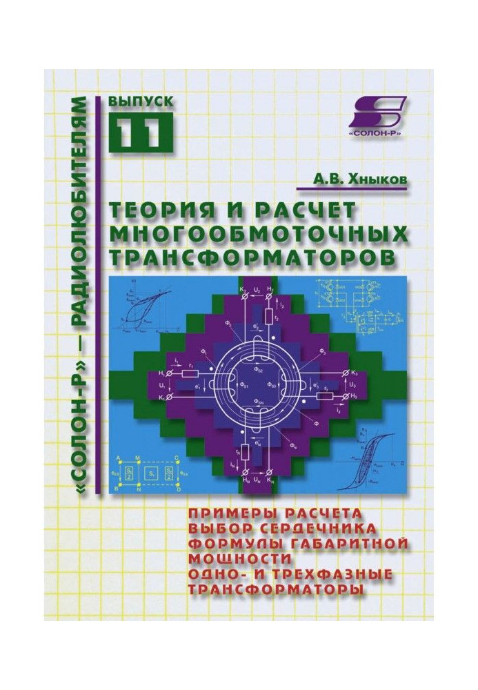 Теорія та розрахунок багатообмотувальних трансформаторів