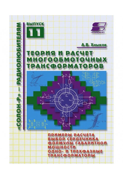 Теорія та розрахунок багатообмотувальних трансформаторів