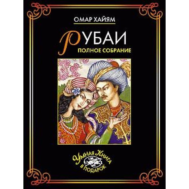 Rubai. Complete collection