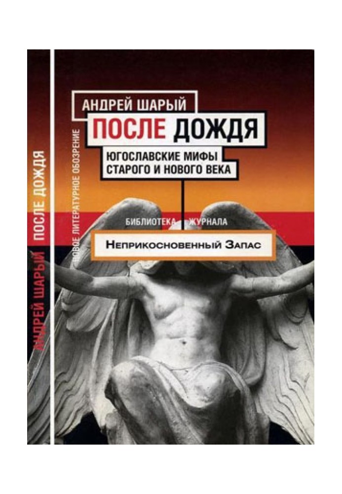 Після дощу. Югославські міфи старого та нового століття