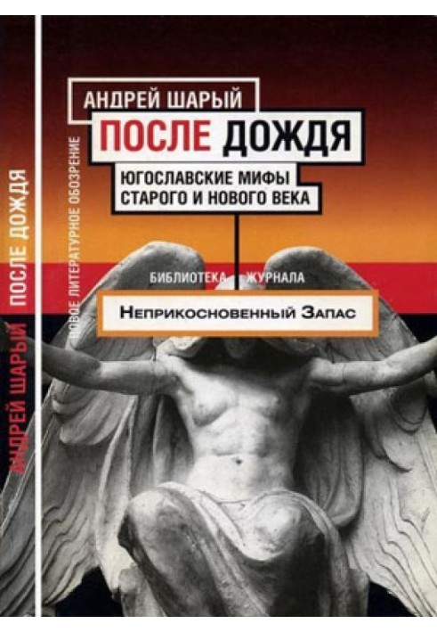 Після дощу. Югославські міфи старого та нового століття