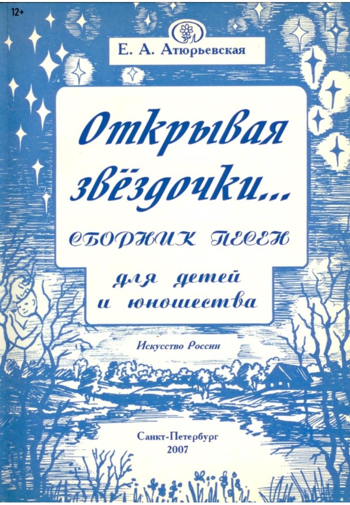 Открывая звёздочки. Сборник песен для детей и юношества