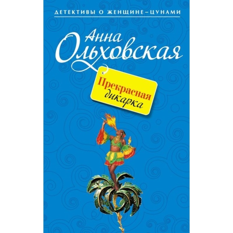 Прекрасная дикарка