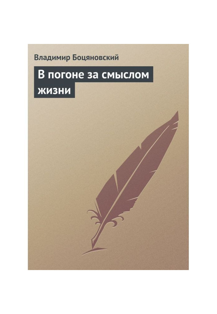 У гонитві за змістом життя