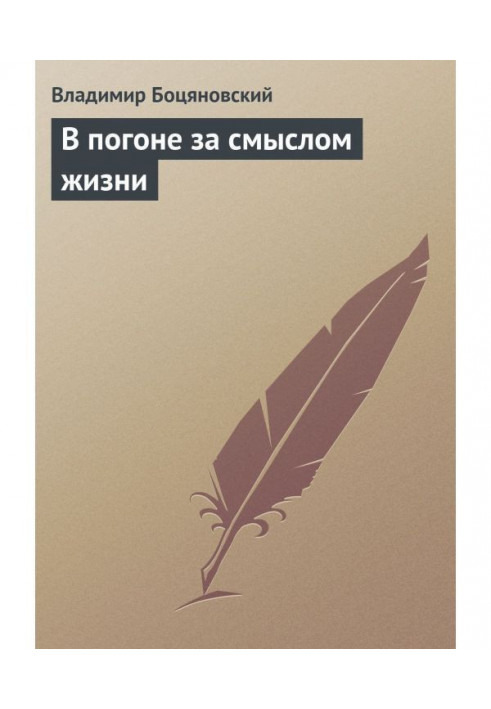 У гонитві за змістом життя