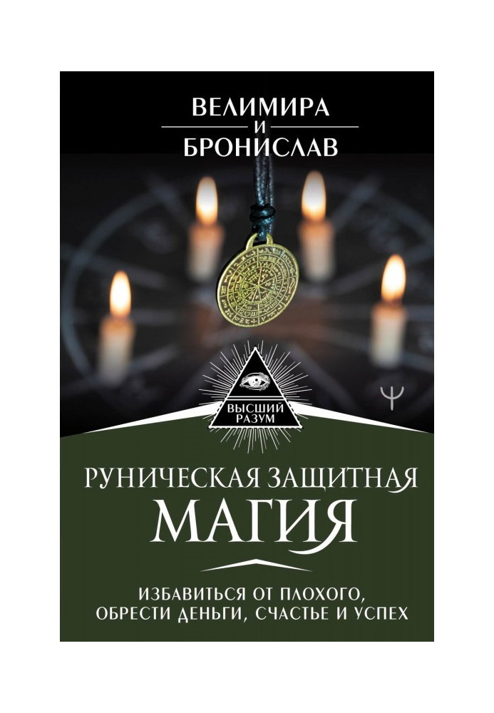 Руническая защитная магия. Избавиться от плохого, обрести деньги, счастье и успех