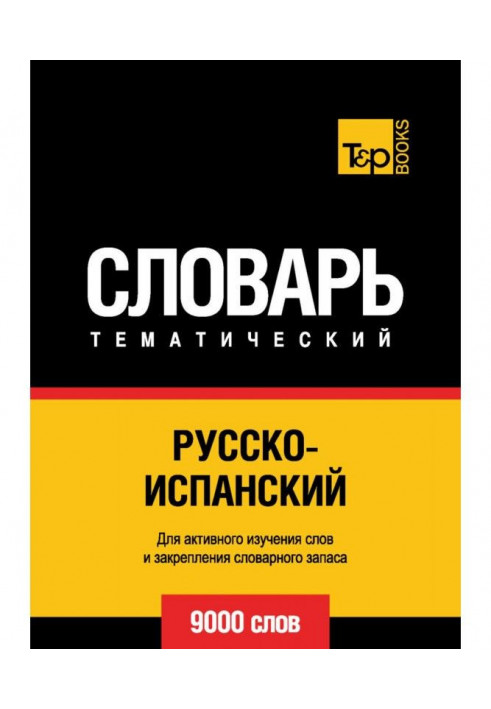 Російсько-іспанська тематичний словник. 9000 слів