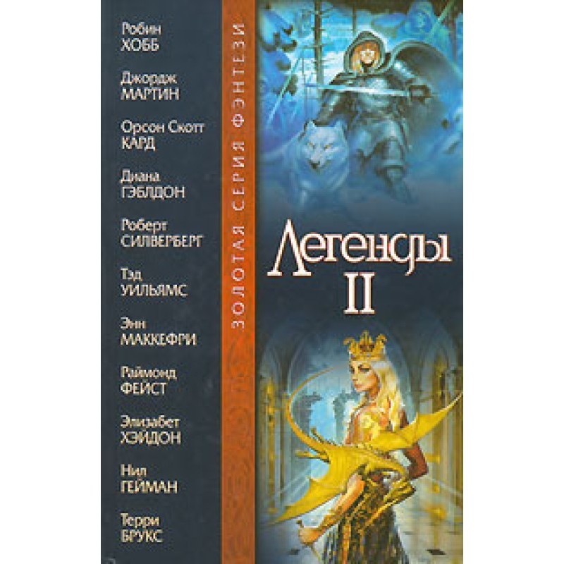 Легенди II