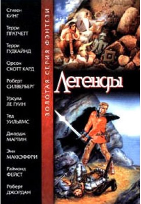 Легенди