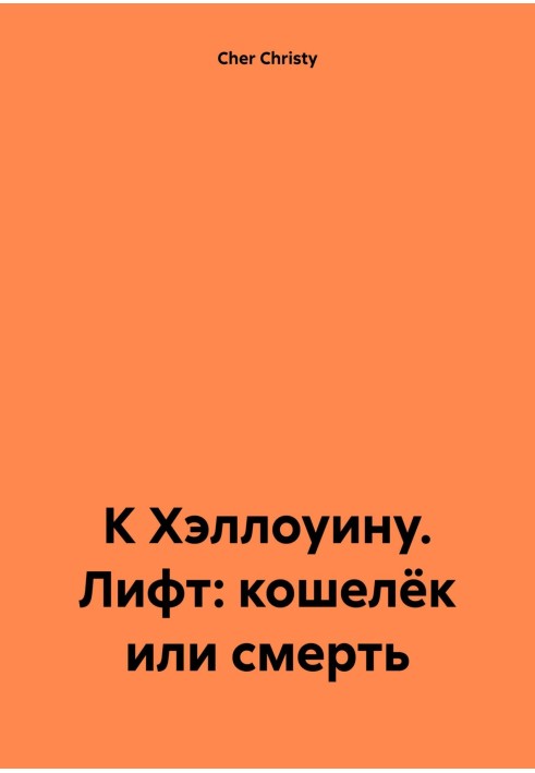 До Хеллоуїна. Ліфт: гаманець чи смерть