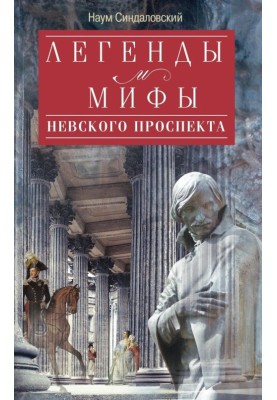 Legends and myths of Nevsky Prospekt