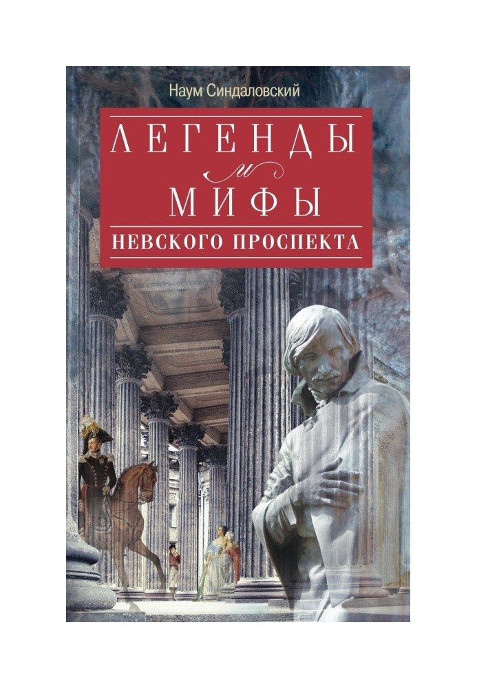 Легенди та міфи Невського проспекту