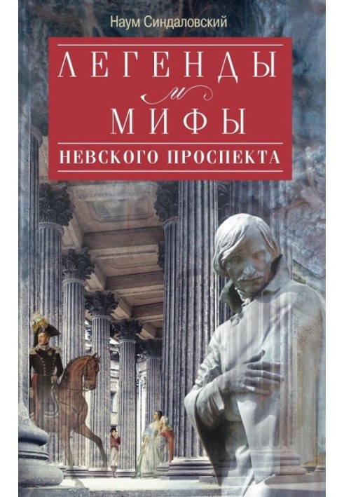 Легенди та міфи Невського проспекту