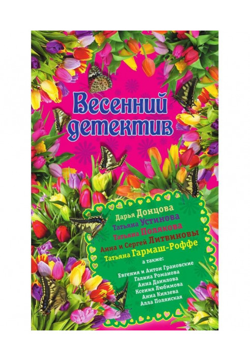 Весенний детектив 2015 (сборник)