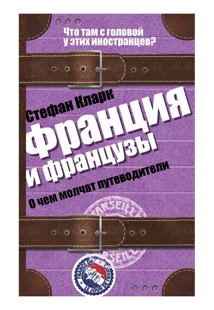 Франція та французи. Про що мовчать путівники