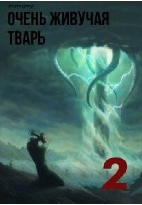 Дуже живуча тварина 2