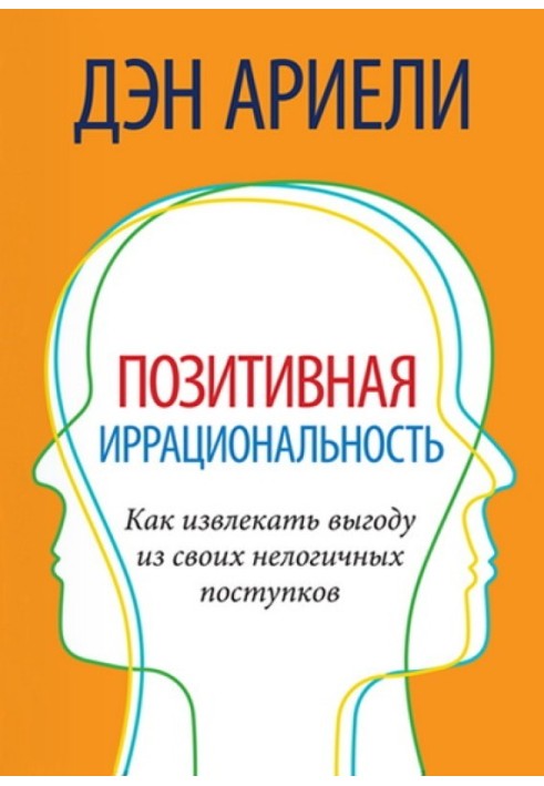 Позитивна ірраціональність. Як отримувати вигоду зі своїх нелогічних вчинків