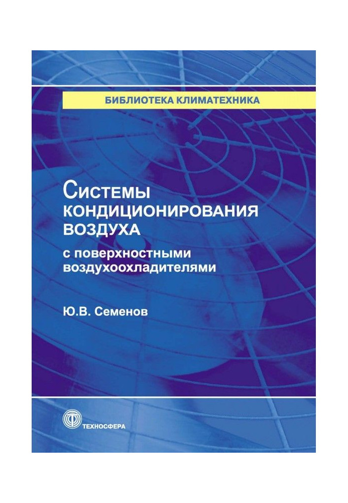 Системи кондиціювання повітря з поверхневими охолоджувачами повітря