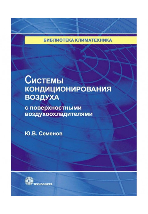 Системи кондиціювання повітря з поверхневими охолоджувачами повітря