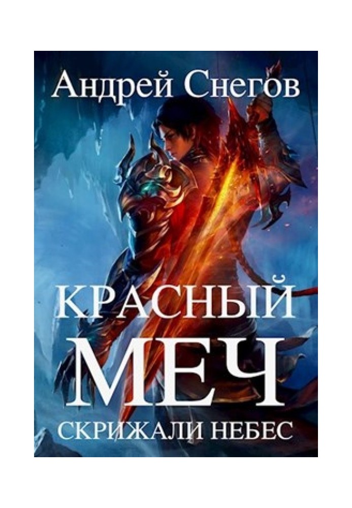 Червоний меч