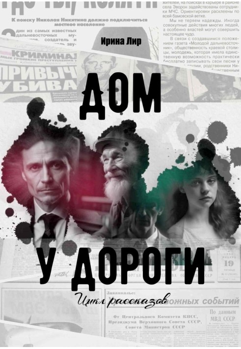 Будинок біля дороги. Цикл оповідань