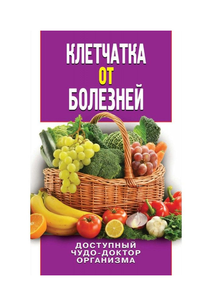 Клітковина від хвороб. Доступний диво-доктор організму