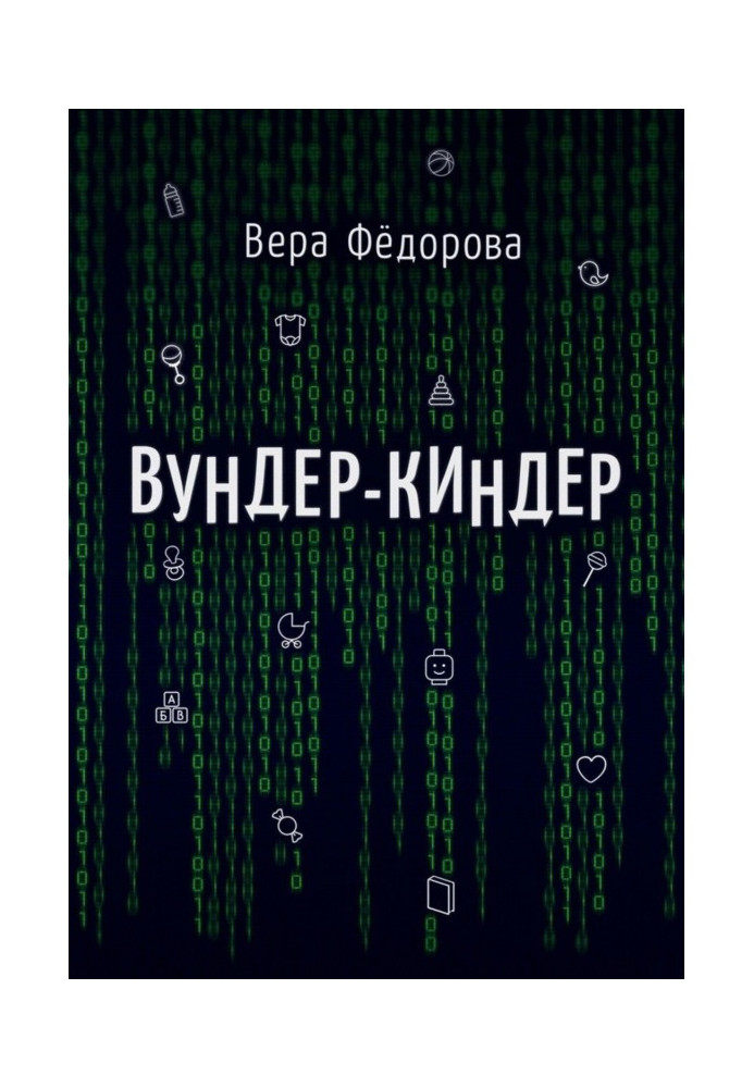 Вундер-киндер