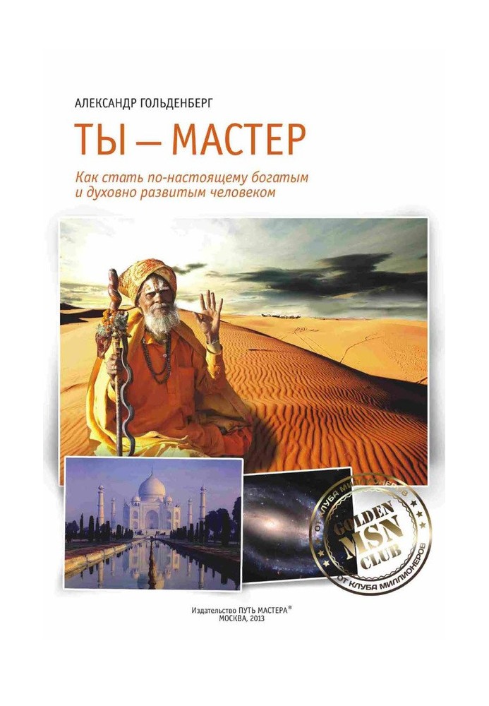 Ти майстер. Як стати по-справжньому багатою і духовно розвиненою людиною