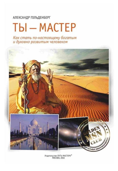 Ти майстер. Як стати по-справжньому багатою і духовно розвиненою людиною