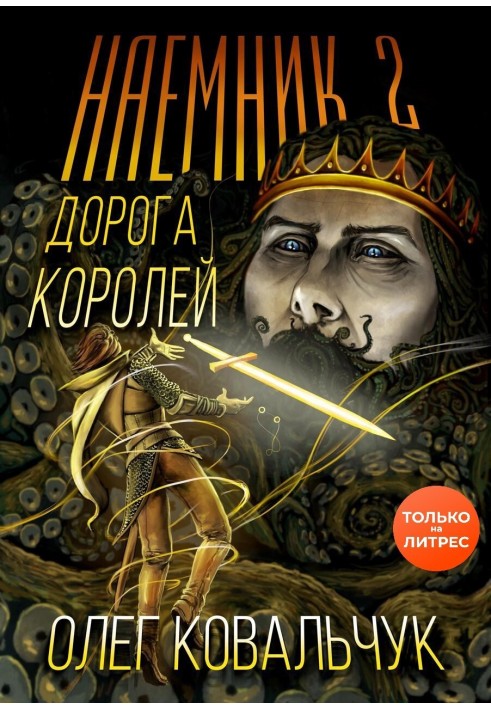 Дорога королей. Наемник 2