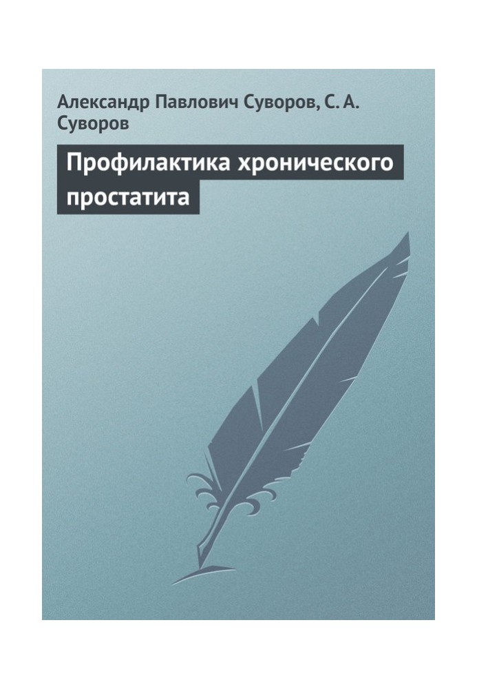 Профілактика хронічного простатиту