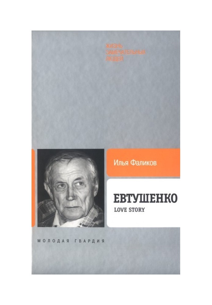 Yevtushenko: Love story