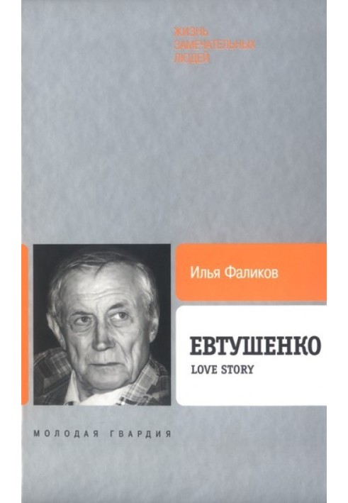 Yevtushenko: Love story