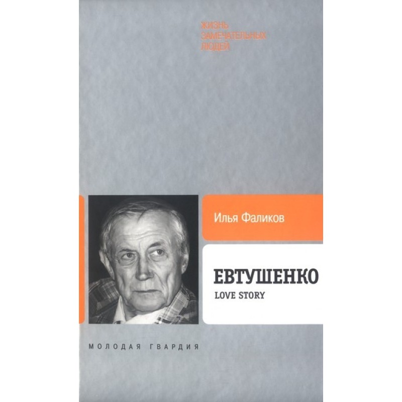 Yevtushenko: Love story