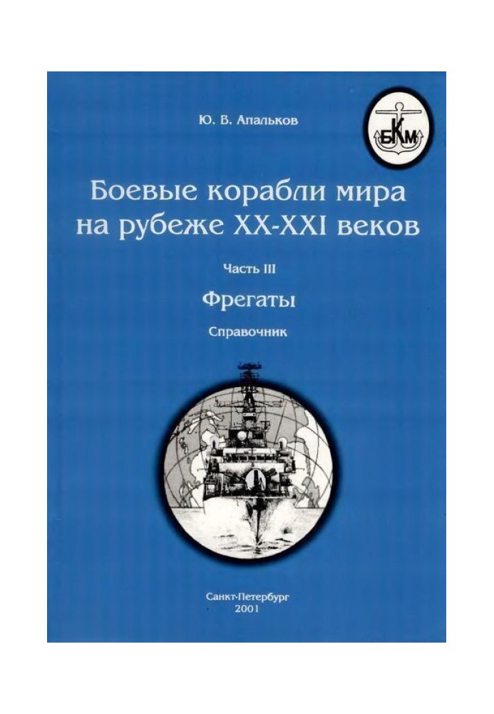 Боевые корабли мира на рубеже XX-XXI веков. Часть III. Фрегаты