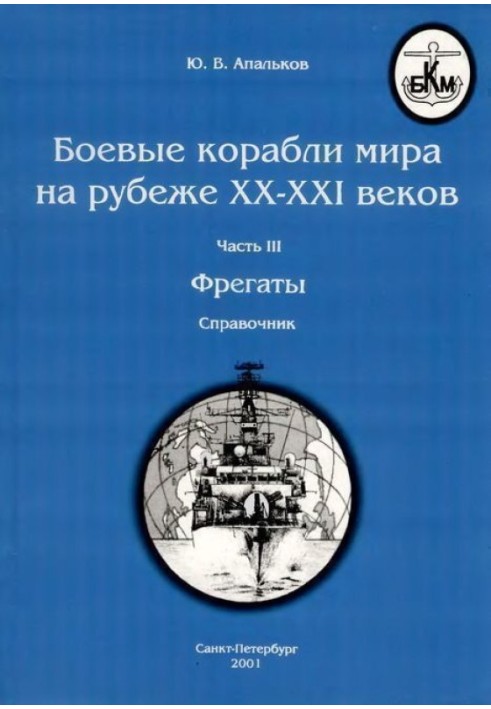 Бойові кораблі світу межі XX-XXI століть. Частина ІІІ. Фрегати