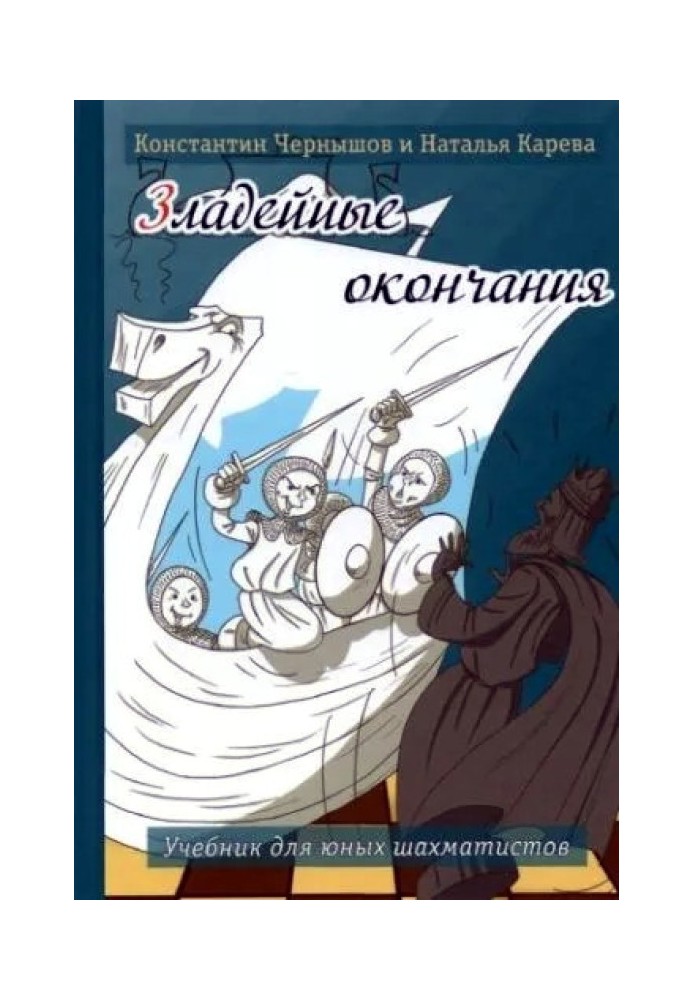 Зладійні закінчення. Підручник для молодих шахістів