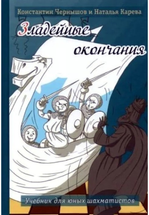 Зладейные окончания. Учебник для юных шахматистов