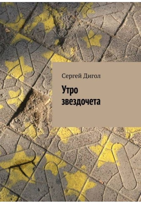 Утро звездочета