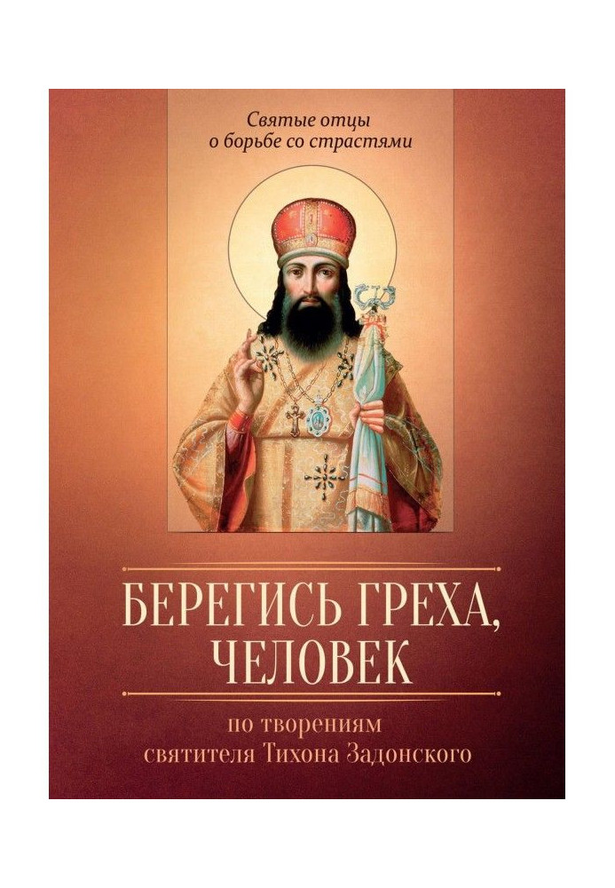 Бережися гріха, людина. За творіннями святителя Тихона Задонського