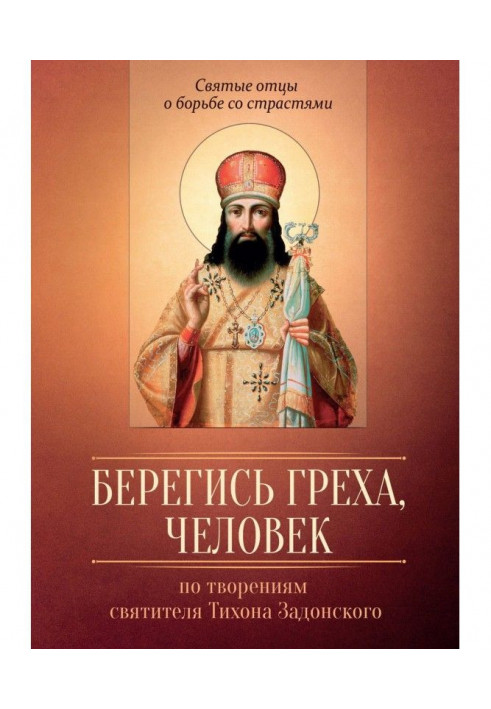 Watch out for sin, man. According to the works of St. Tikhon of Zadonsk