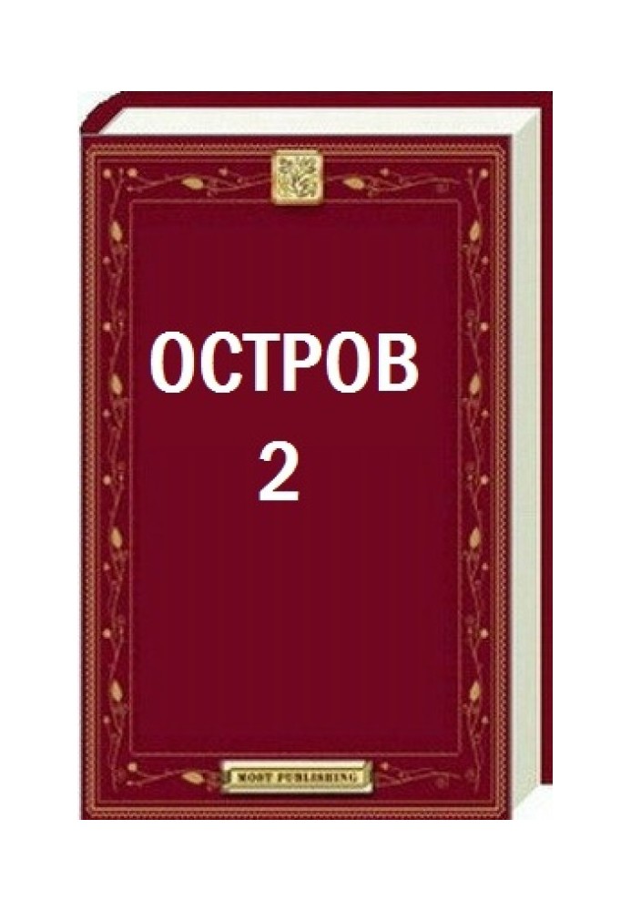 Острів - 2