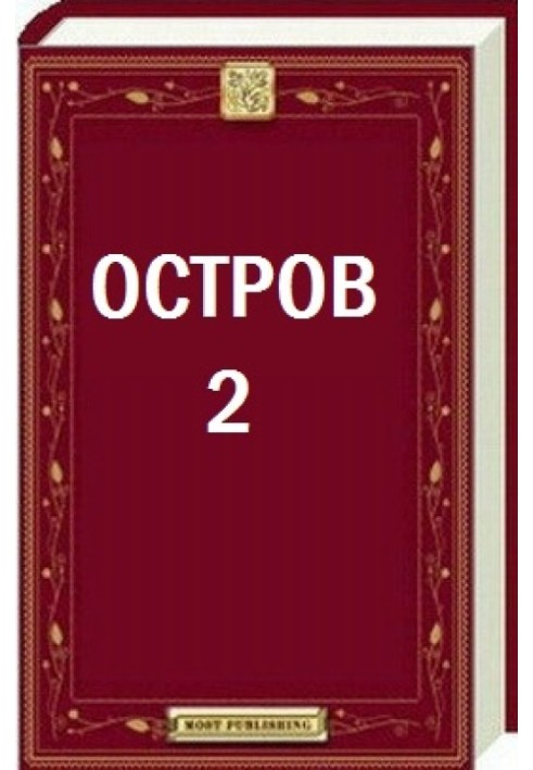 Острів - 2