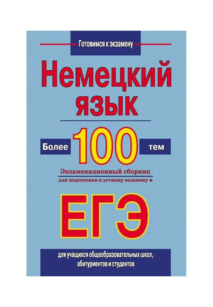 German. More than 100 themes. Examination collection for preparation to the verbal exam and ЕГЭ